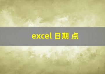 excel 日期 点